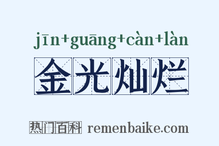 金光灿烂是什么意思的图片